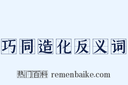 巧同造化反义词是什么意思的图片
